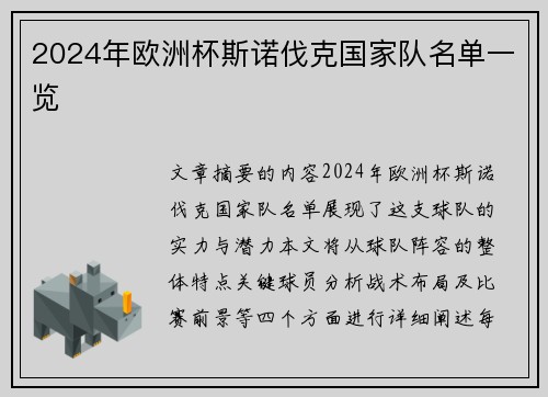 2024年欧洲杯斯诺伐克国家队名单一览