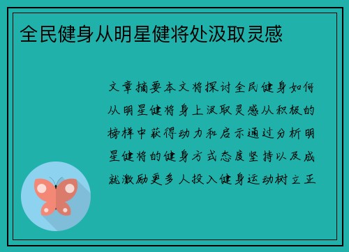 全民健身从明星健将处汲取灵感
