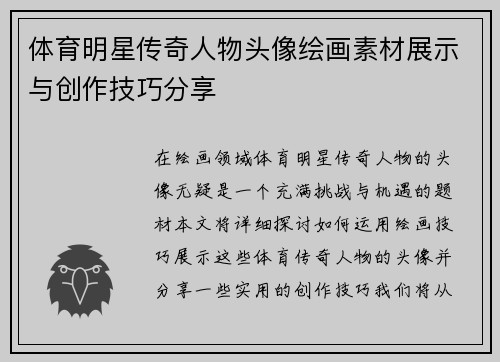 体育明星传奇人物头像绘画素材展示与创作技巧分享