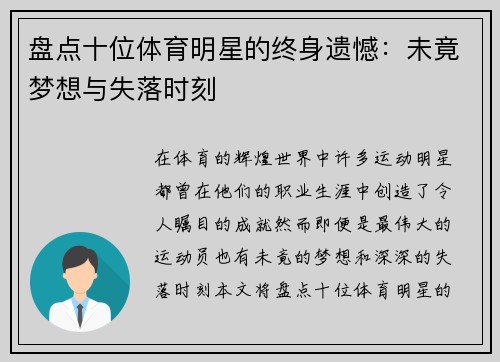 盘点十位体育明星的终身遗憾：未竟梦想与失落时刻