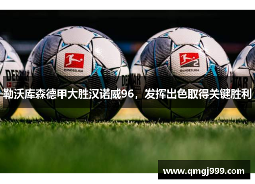 勒沃库森德甲大胜汉诺威96，发挥出色取得关键胜利
