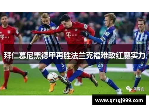拜仁慕尼黑德甲再胜法兰克福难敌红魔实力