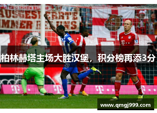 柏林赫塔主场大胜汉堡，积分榜再添3分