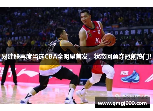易建联再度当选CBA全明星首发，状态回勇夺冠前热门!