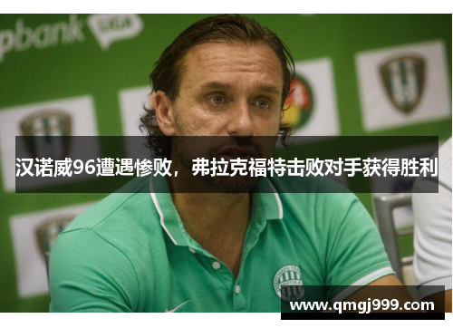 汉诺威96遭遇惨败，弗拉克福特击败对手获得胜利