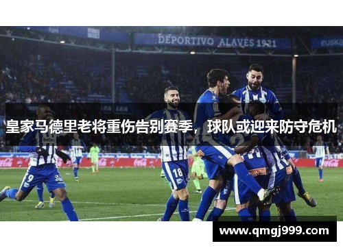 皇家马德里老将重伤告别赛季，球队或迎来防守危机