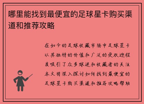 哪里能找到最便宜的足球星卡购买渠道和推荐攻略