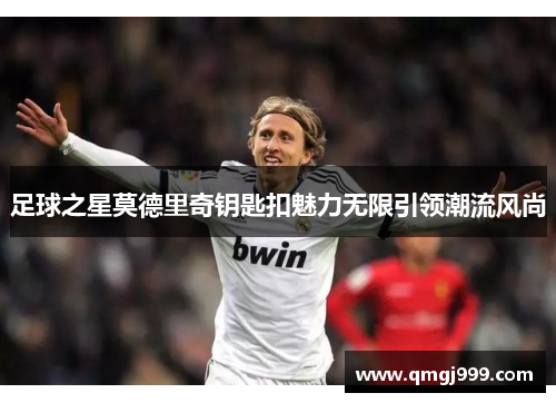 足球之星莫德里奇钥匙扣魅力无限引领潮流风尚