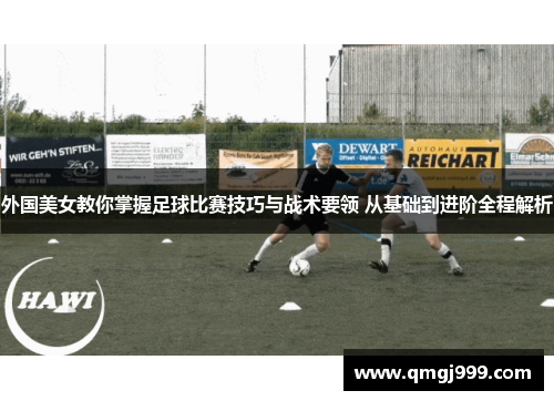 外国美女教你掌握足球比赛技巧与战术要领 从基础到进阶全程解析