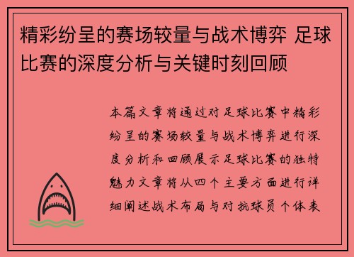 精彩纷呈的赛场较量与战术博弈 足球比赛的深度分析与关键时刻回顾