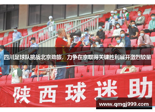 四川足球队挑战北京劲旅，力争在京取得关键胜利展开激烈较量