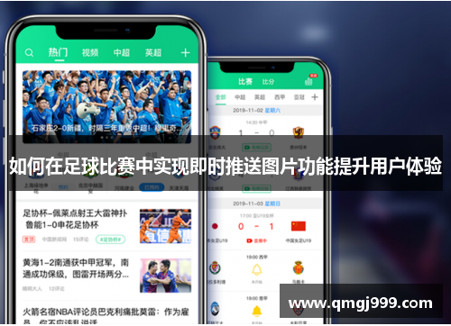 如何在足球比赛中实现即时推送图片功能提升用户体验