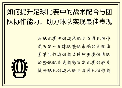 如何提升足球比赛中的战术配合与团队协作能力，助力球队实现最佳表现