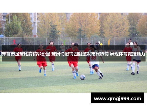 界首市足球比赛精彩纷呈 球员们激情四射激发市民热情 展现体育竞技魅力