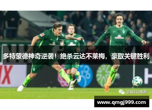多特蒙德神奇逆袭！绝杀云达不莱梅，豪取关键胜利