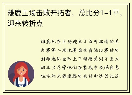雄鹿主场击败开拓者，总比分1-1平，迎来转折点