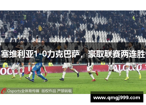 塞维利亚1-0力克巴萨，豪取联赛两连胜