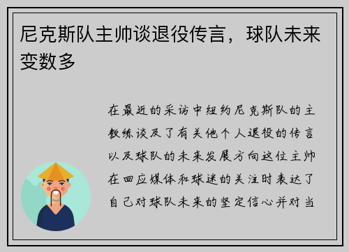 尼克斯队主帅谈退役传言，球队未来变数多
