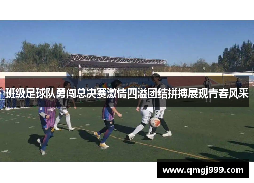 班级足球队勇闯总决赛激情四溢团结拼搏展现青春风采