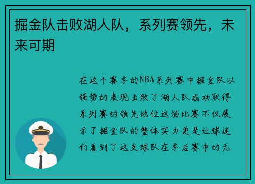 掘金队击败湖人队，系列赛领先，未来可期