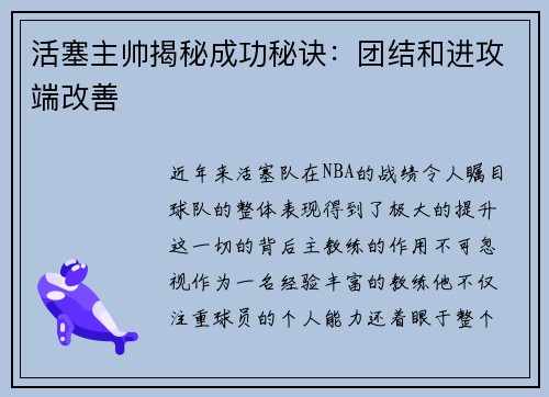 活塞主帅揭秘成功秘诀：团结和进攻端改善