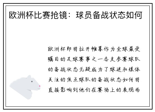 欧洲杯比赛抢镜：球员备战状态如何