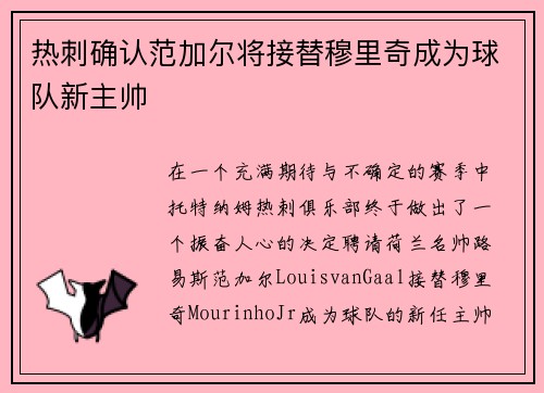 热刺确认范加尔将接替穆里奇成为球队新主帅