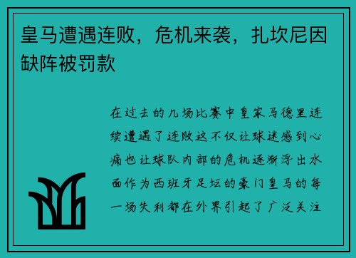 皇马遭遇连败，危机来袭，扎坎尼因缺阵被罚款