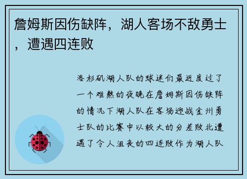 詹姆斯因伤缺阵，湖人客场不敌勇士，遭遇四连败