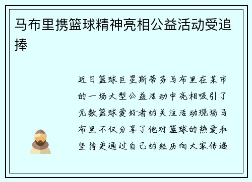 马布里携篮球精神亮相公益活动受追捧
