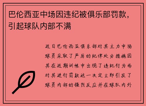 巴伦西亚中场因违纪被俱乐部罚款，引起球队内部不满