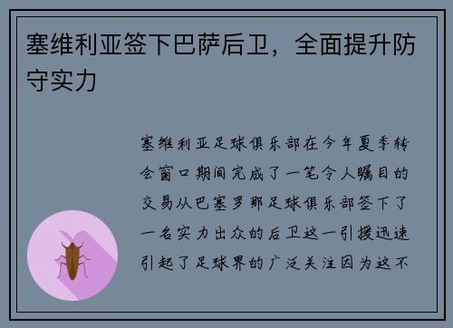 塞维利亚签下巴萨后卫，全面提升防守实力