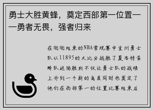 勇士大胜黄蜂，奠定西部第一位置——勇者无畏，强者归来