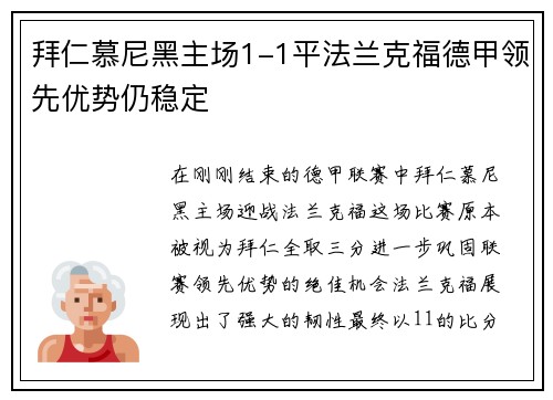 拜仁慕尼黑主场1-1平法兰克福德甲领先优势仍稳定