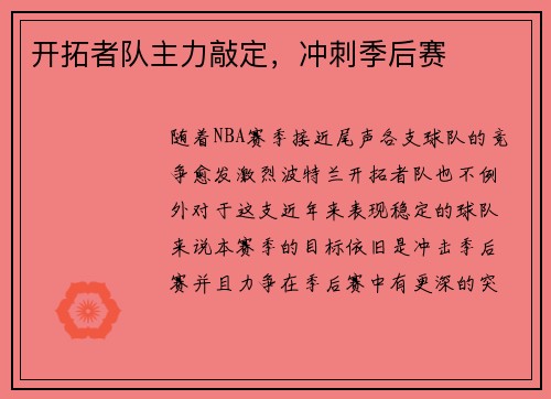 开拓者队主力敲定，冲刺季后赛