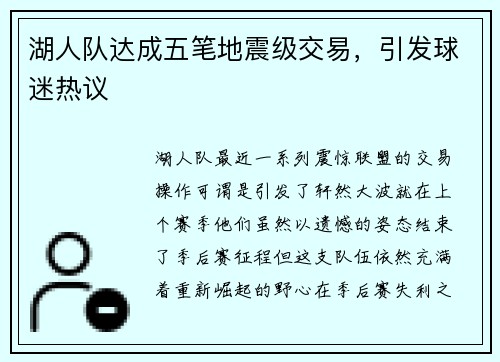 湖人队达成五笔地震级交易，引发球迷热议
