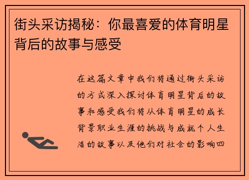 街头采访揭秘：你最喜爱的体育明星背后的故事与感受