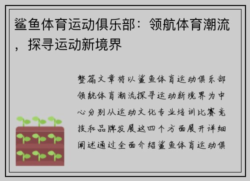 鲨鱼体育运动俱乐部：领航体育潮流，探寻运动新境界