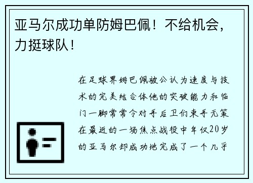 亚马尔成功单防姆巴佩！不给机会，力挺球队！
