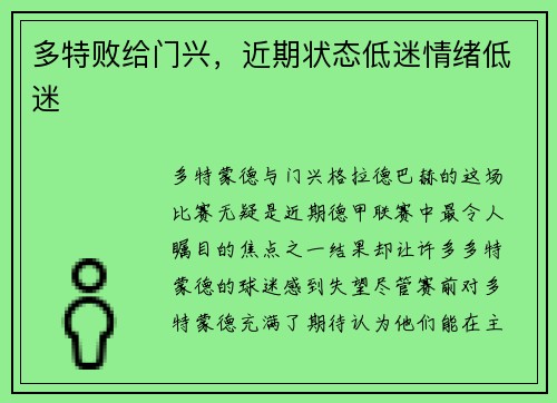 多特败给门兴，近期状态低迷情绪低迷