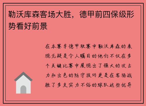 勒沃库森客场大胜，德甲前四保级形势看好前景