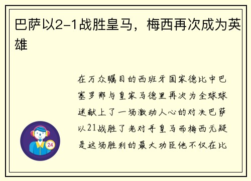 巴萨以2-1战胜皇马，梅西再次成为英雄