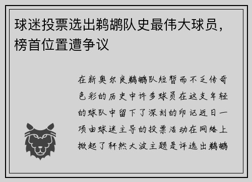 球迷投票选出鹈鹕队史最伟大球员，榜首位置遭争议