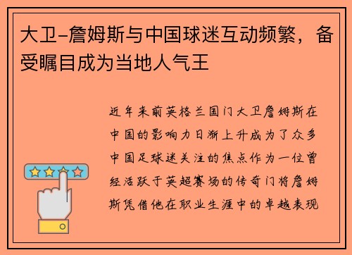 大卫-詹姆斯与中国球迷互动频繁，备受瞩目成为当地人气王