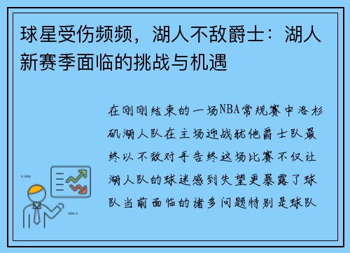 球星受伤频频，湖人不敌爵士：湖人新赛季面临的挑战与机遇