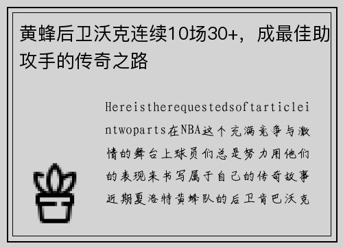 黄蜂后卫沃克连续10场30+，成最佳助攻手的传奇之路