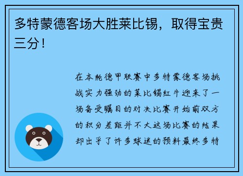 多特蒙德客场大胜莱比锡，取得宝贵三分！