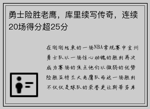 勇士险胜老鹰，库里续写传奇，连续20场得分超25分
