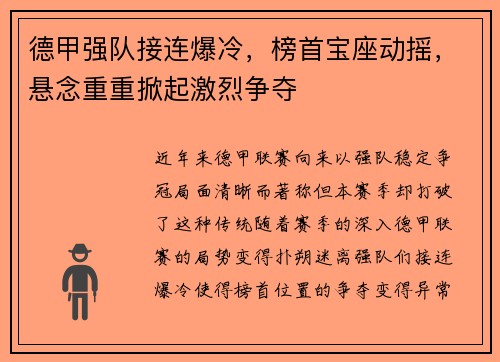 德甲强队接连爆冷，榜首宝座动摇，悬念重重掀起激烈争夺