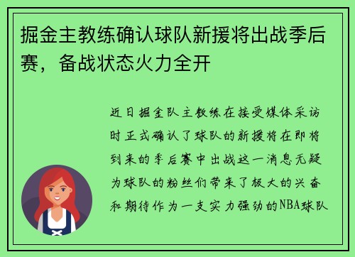 掘金主教练确认球队新援将出战季后赛，备战状态火力全开
